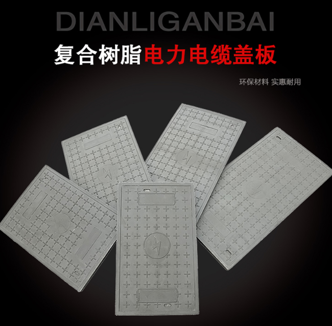 鱼峰树脂复合电力盖板展示